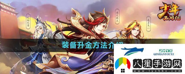 少年西游記裝備怎么升金