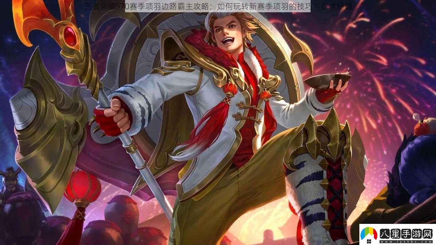 王者榮耀S20賽季項羽邊路霸主攻略