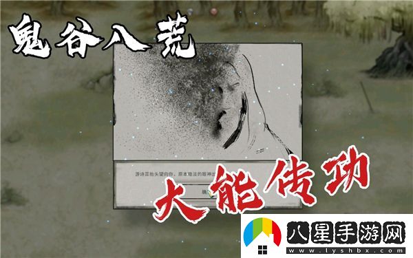 鬼谷八荒大能傳功師父如何成功復活？詳細復活流程解析與操作指南