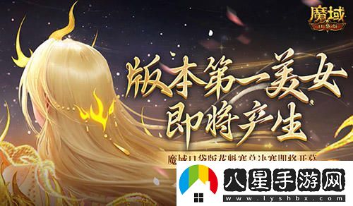 版本第一美女！魔域口袋版花魁賽總決賽即將開(kāi)幕