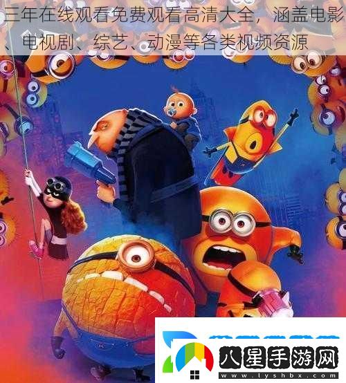 三年在線(xiàn)觀(guān)看免費觀(guān)看高清大全涵蓋電影、電視劇、綜藝、動(dòng)漫等各類(lèi)視頻資源