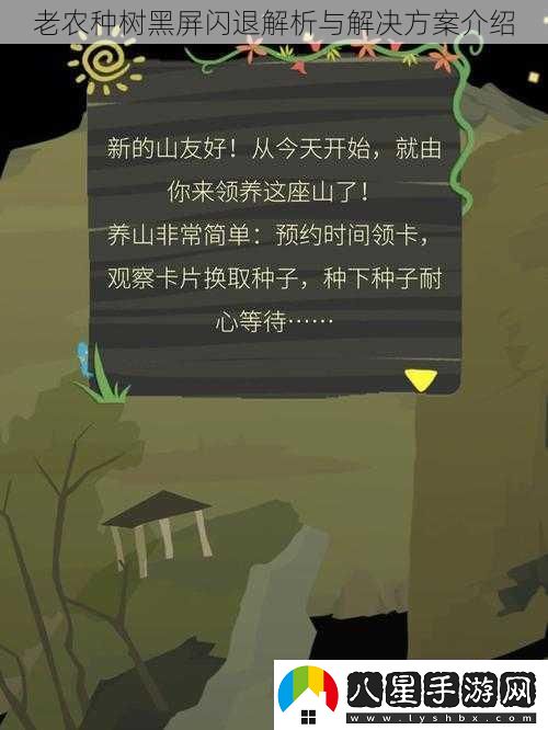 老農種樹(shù)黑屏閃退解析與解決方案介紹
