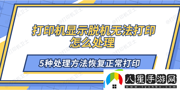 打印機顯示脫機無(wú)法打印怎么處理 5種處理方法恢復正常打印