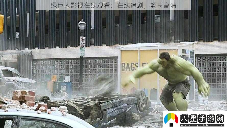 綠巨人影視在線(xiàn)觀(guān)看