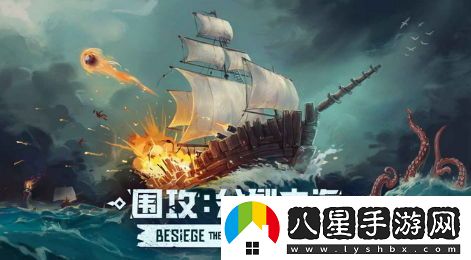 圍攻12月正式上線(xiàn)主機平臺沙盒建造體驗備受玩家好評