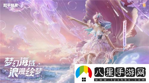 和平精英全新高定神裝“夢(mèng)海之靈”閃亮登場(chǎng)，陪伴每位玩家追逐夢(mèng)想
