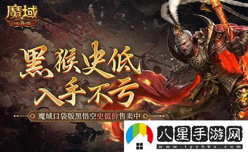 僅需1元！魔域口袋版推出黑悟空史低價(jià)，抓住機會(huì )暢玩吧