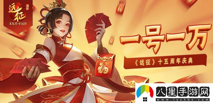 一號十萬(wàn)，熱情再度點(diǎn)燃！遠征OL十五周年全新新區盛典今日榮耀開(kāi)啟！