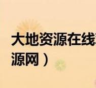 大地資源中文在線(xiàn)觀(guān)看官免費