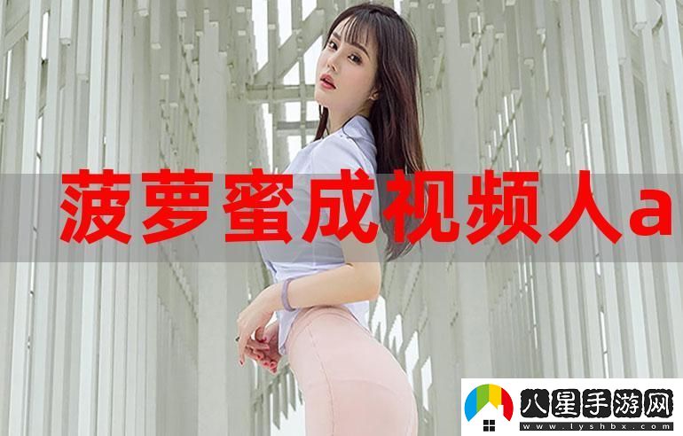 菠蘿蜜在線(xiàn)觀(guān)看免費觀(guān)看電視