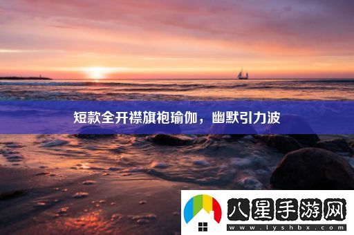 短款全開(kāi)襟旗袍瑜伽