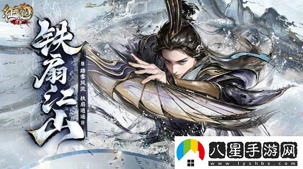 風(fēng)云再起，鐵扇重現！口袋征服全新版本引領(lǐng)武俠手游新潮流！