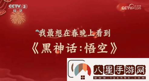 牌面拉滿(mǎn)！黑神話(huà)或亮相春晚引爆熱搜