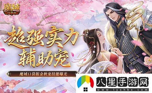 這只寵物能否稱(chēng)為輔助？魔域口袋版金秋新寵技能全面揭秘