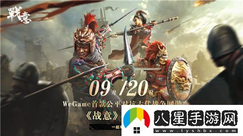 戰意：WeGame首款古代公平多人競技網(wǎng)游將于8月27日開(kāi)啟預約，9月20日正式上線(xiàn)！