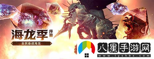 全民熱血沸騰！龍之谷懷舊服今日正式開(kāi)啟海龍大戰！