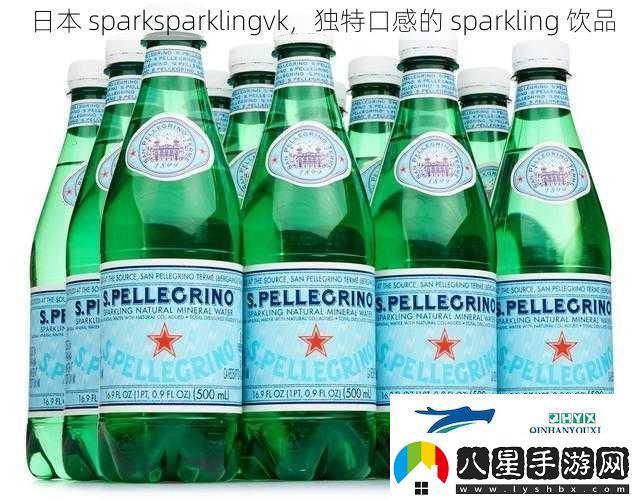 日本sparksparklingvk獨特口感的sparkling飲品