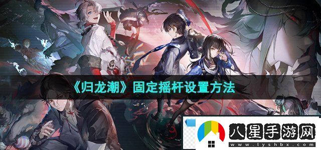 歸龍潮固定搖桿怎么設置