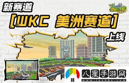跑跑卡丁車(chē)全新WKC美洲賽道即將上線(xiàn)，2024KCL賽事盛大開(kāi)幕在即