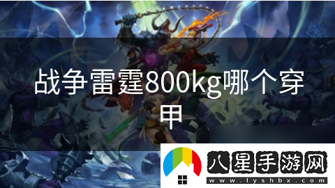 戰爭雷霆800kg哪個(gè)穿甲