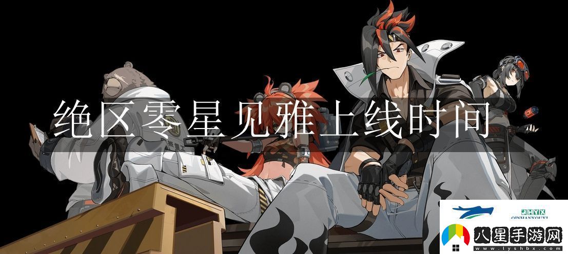 絕區零星見(jiàn)雅什么時(shí)候上線(xiàn)