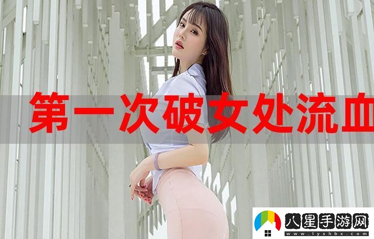 處破女處破全過(guò)第一次