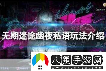 無(wú)期迷途神奇邀請函首日擺放全攻略