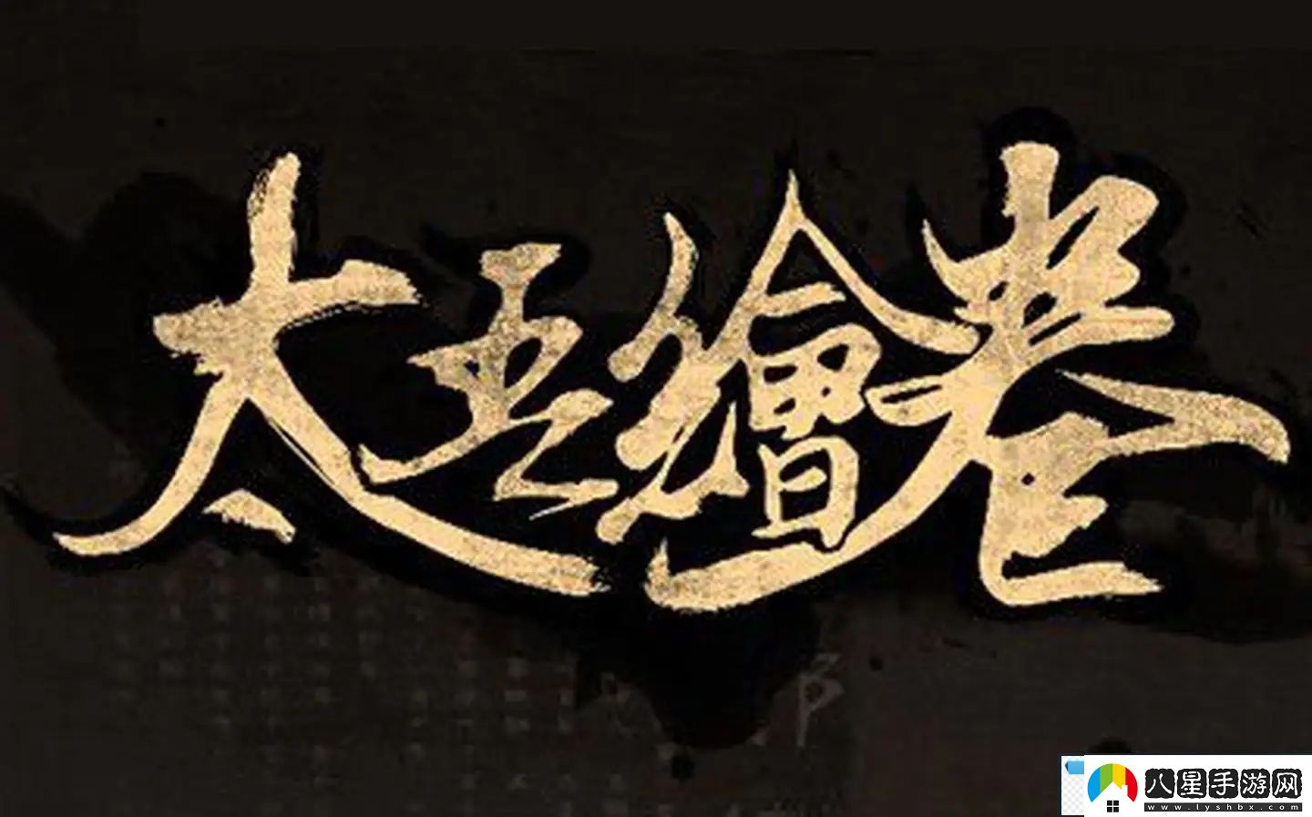 太吾繪卷武林大會(huì )在哪舉辦