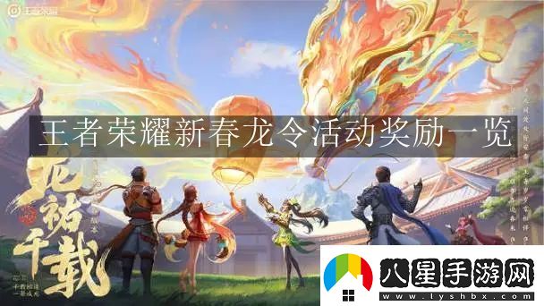 王者榮耀新春龍令活動(dòng)獎勵一覽