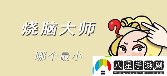 燒腦大師哪個(gè)最小答案