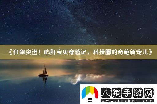 狂飆突進(jìn)！心肝寶貝穿越記
