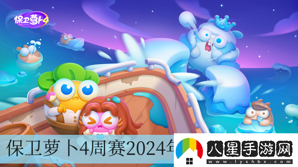 保衛蘿卜4周賽2024年9月27日攻略