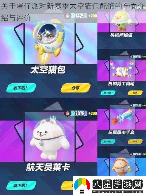 關(guān)于蛋仔派對新賽季太空貓包配飾的全面介紹與評價(jià)