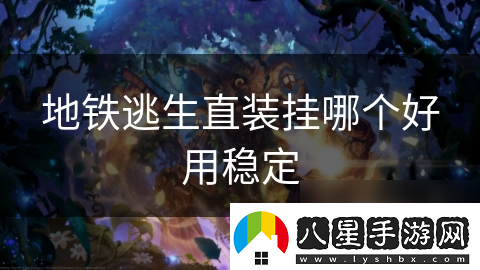地鐵逃生直裝掛哪個(gè)好用穩定