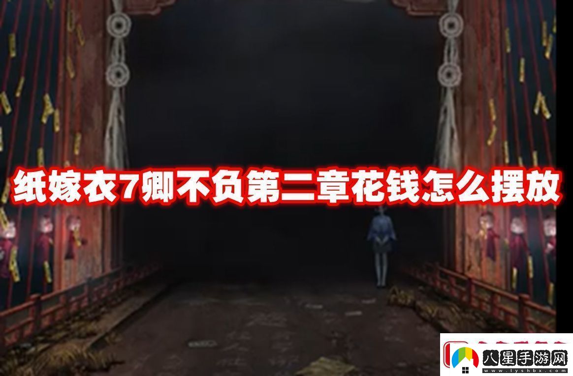 紙嫁衣7卿不負第二章花錢(qián)怎么擺放紙嫁衣7卿不負第二章花錢(qián)擺放方法
