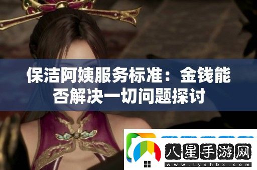 保潔阿姨服務(wù)標準