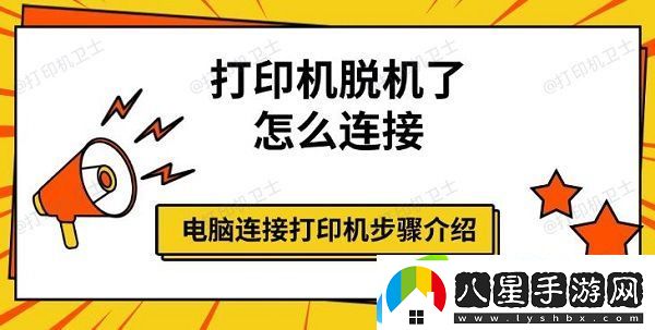 打印機脫機了怎么連接，電腦連接打印機步驟介紹