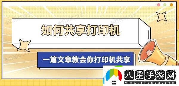 如何共享打印機，一篇文章教會(huì )你打印機共享
