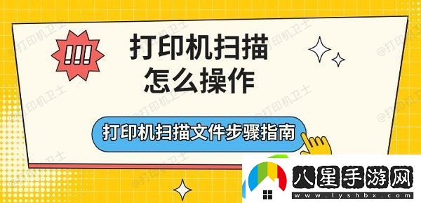 打印機掃描怎么操作，打印機掃描文件步驟指南