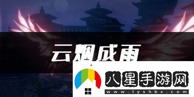 天諭手游云煙成雨樂(lè )譜代碼分享