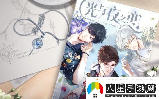 光與夜之戀光結局和夜結局的區別