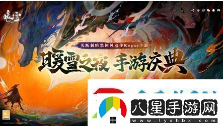 買(mǎi)斷制暗黑國風(fēng)動(dòng)作Rogue手游暖雪全平臺下載已開(kāi)啟！