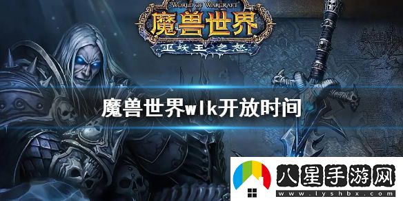 魔獸世界wlk開(kāi)放時(shí)間