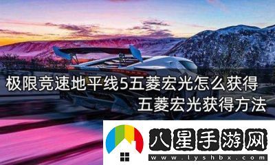 五菱宏光獲取方法如何在極限競速地平線(xiàn)5中獲取五菱宏光