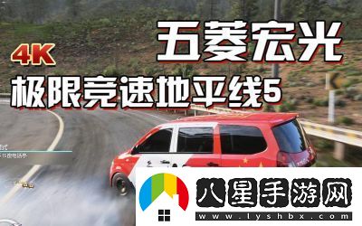 五菱宏光獲取方法如何在極限競速地平線(xiàn)5中獲取五菱宏光
