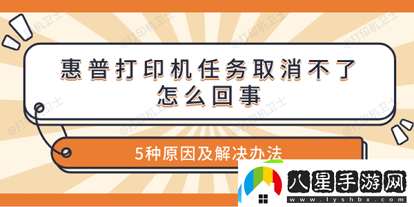 惠普打印機任務(wù)取消不了怎么回事 5種原因及解決辦法