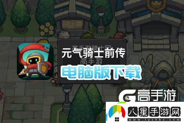 原創(chuàng  )元氣騎士前傳電腦版下載