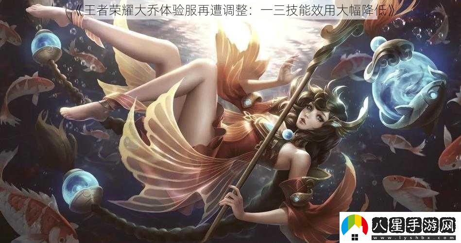 王者榮耀大喬體驗服再遭調整