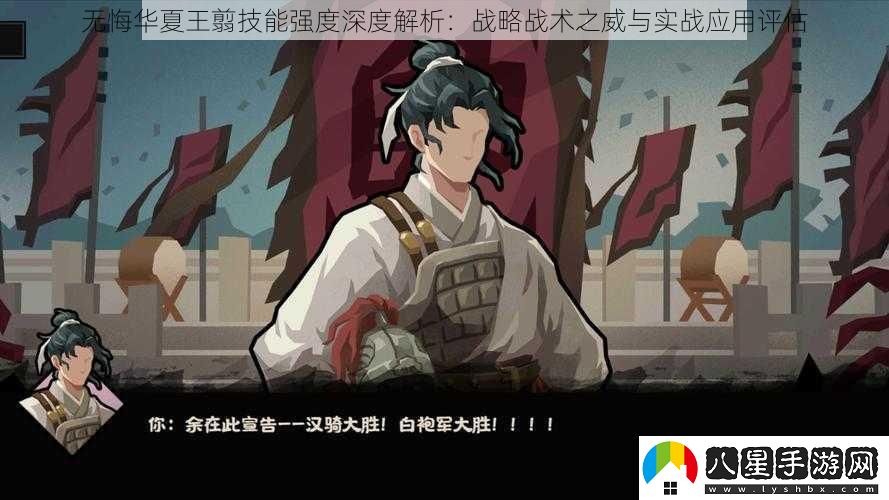 無(wú)悔華夏王翦技能強度深度解析