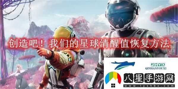 創(chuàng  )造吧！我們的星球清醒值恢復方法